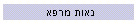 נאות מרפא